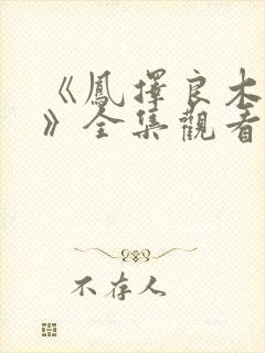 《凤择良木而栖》全集观看