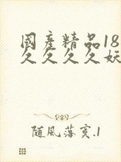 国产精品18久久久久久妖精