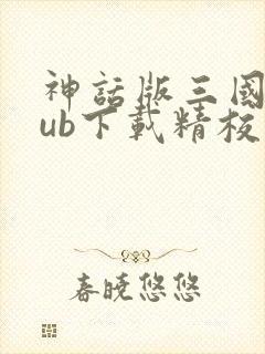 神话版三国epub下载精校版
