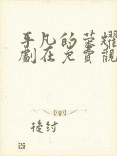 平凡的荣耀电视剧在免费观看完整版