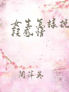 女生怎样挽留一段感情