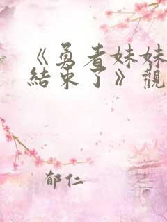 《勇者妹妹冒险结束了》观看