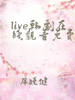 live韩剧在线观看免费观看高清