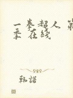 一拳超人 第三季 在线