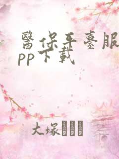 医保平台服务app下载