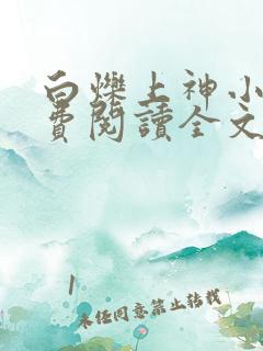 白烁上神小说免费阅读全文