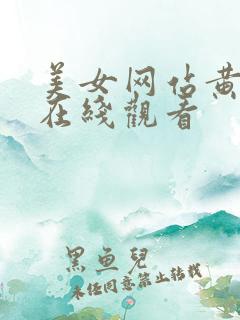 美女网站黄视频在线观看