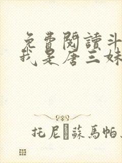 免费阅读斗罗:我是唐三妹妹