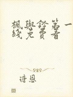 枫与铃第一季在线免费看