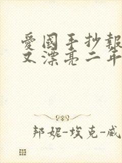 爱国手抄报简单又漂亮二年级