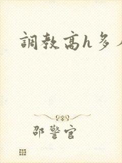 调教高h多人