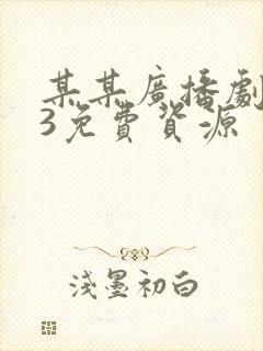 某某广播剧mp3免费资源