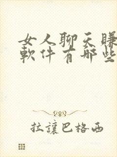 女人聊天赚钱的软件有哪些