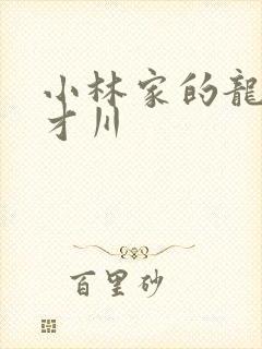 小林家的龙女仆才川