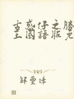 古惑仔之胜者为王国语版免费观看