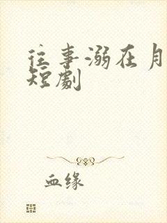 往事溺在月光中短剧