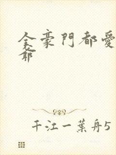 全豪门都爱假少爷