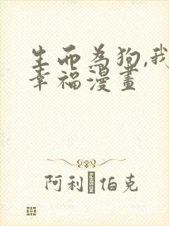 生而为狗,我很幸福漫画