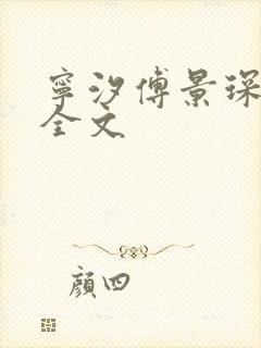 宁汐傅景琛阅读全文