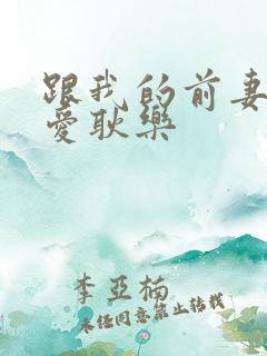 跟我的前妻谈恋爱耿乐