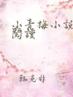 小青梅小说在线阅读