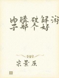 内购破解游戏盒子哪个好