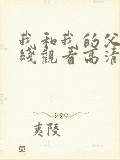 我和我的父辈在线观看高清