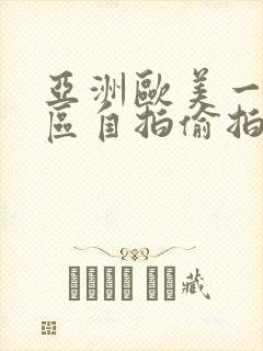 亚洲欧美一区二区自拍偷拍