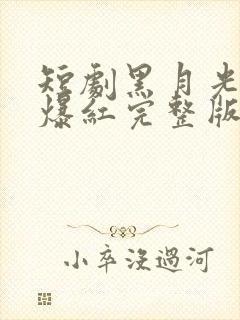 短剧黑月光只想爆红完整版