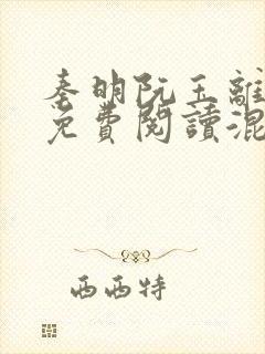 秦明阮玉离全文免费阅读混沌神王