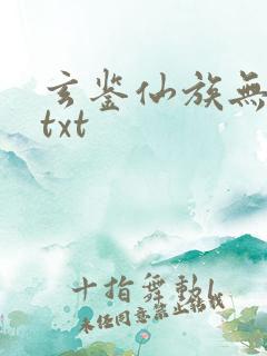 玄鉴仙族无错版txt