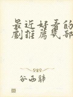 最近好看的电视剧推荐几部