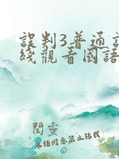误判3普通话在线观看国语版
