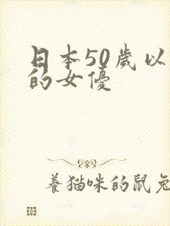 日本50岁以上的女优