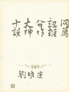 十大公认网游小说神作推荐