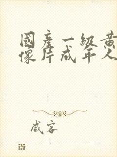 国产一级黄色录像片成年人片