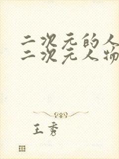 二次元的人物桶二次元人物在线观看