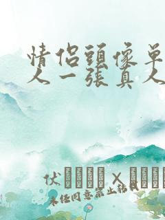 情侣头像单人一人一张真人