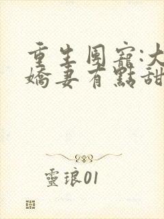 重生团宠:大佬娇妻有点甜 小说