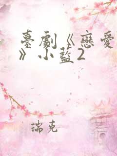 台剧《恋爱之瘾》小蓝2