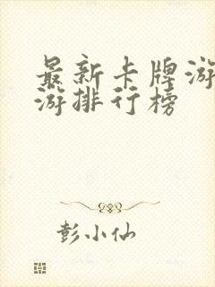 最新卡牌游戏手游排行榜