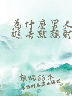 为什么男人一放进去就想射