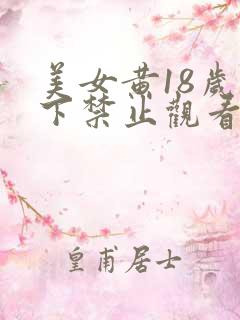 美女黄18岁以下禁止观看叫床