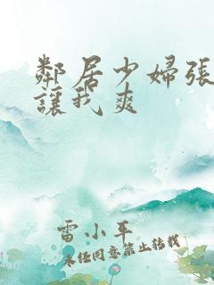 邻居少妇张开腿让我爽