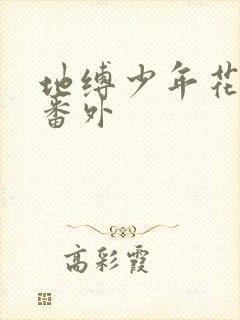 地缚少年花子君番外