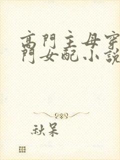 高门主母穿成豪门女配小说免费阅读