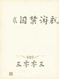 《囚禁游戏