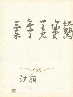 三年了你终于回来了免费阅读