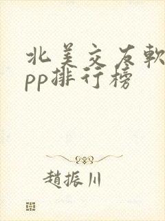 北美交友软件app排行榜