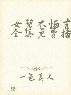 女儿不怕有我在全集免费播放